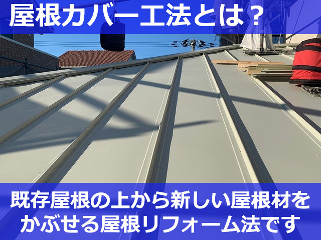 屋根カバー工事の相場はいくら？　奈良市　屋根工事