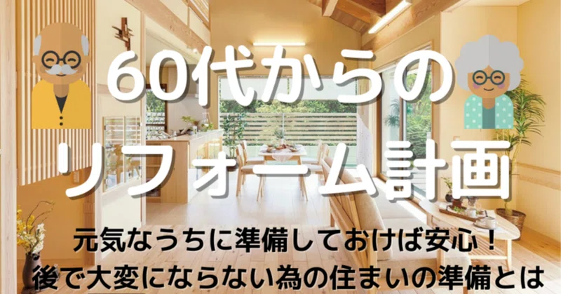 老後も安心して住めるリフォーム　奈良市　屋根工事店