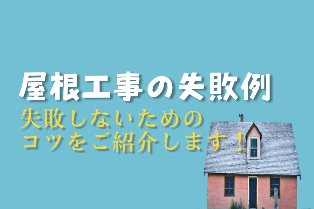 屋根工事でよくある失敗例とその原因