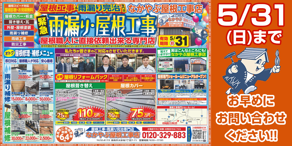 梅雨前の屋根点検が家を守る｜なかやぶ屋根工事店 5月のご案内
