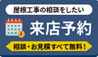 来店予約